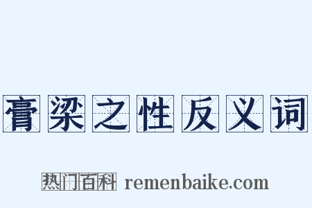 膏梁之性反义词是什么意思的图片